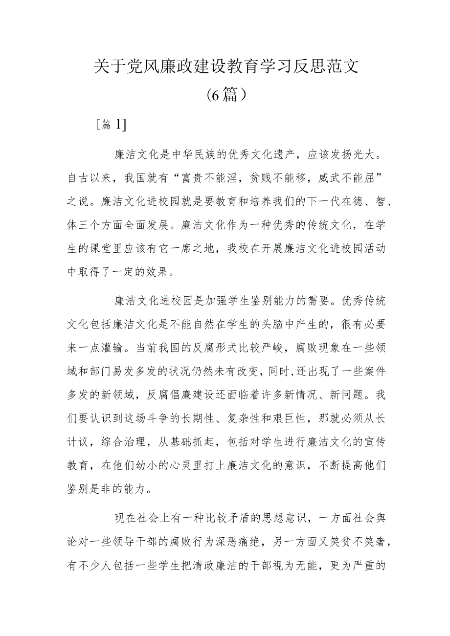 关于党风廉政建设教育学习反思范文6篇.docx_第1页