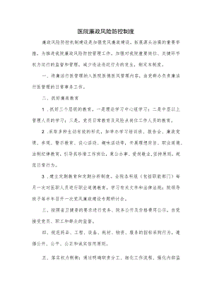 医院廉政风险防控制度.docx