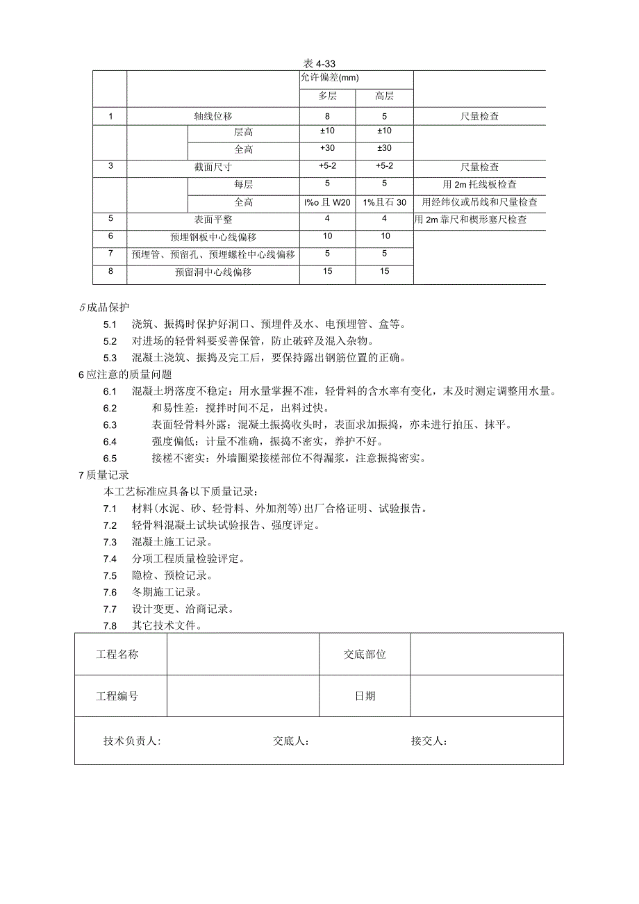 全现浇结构（大模板）轻骨料混凝土施工工艺技术交底.docx_第3页