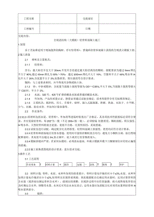 全现浇结构（大模板）轻骨料混凝土施工工艺技术交底.docx