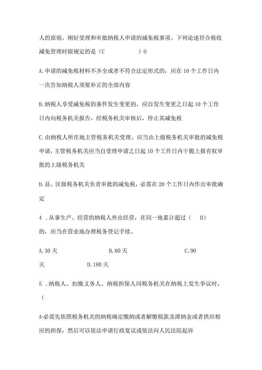 xx地税局征管评估类试卷及答案(一).docx_第2页