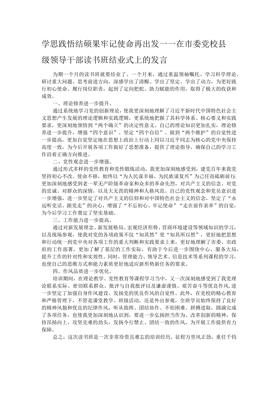 学思践悟结硕果 牢记使命再出发——在市委党校县级领导干部读书班结业式上的发言.docx_第1页