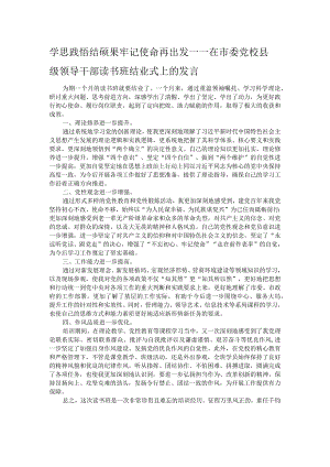 学思践悟结硕果 牢记使命再出发——在市委党校县级领导干部读书班结业式上的发言.docx