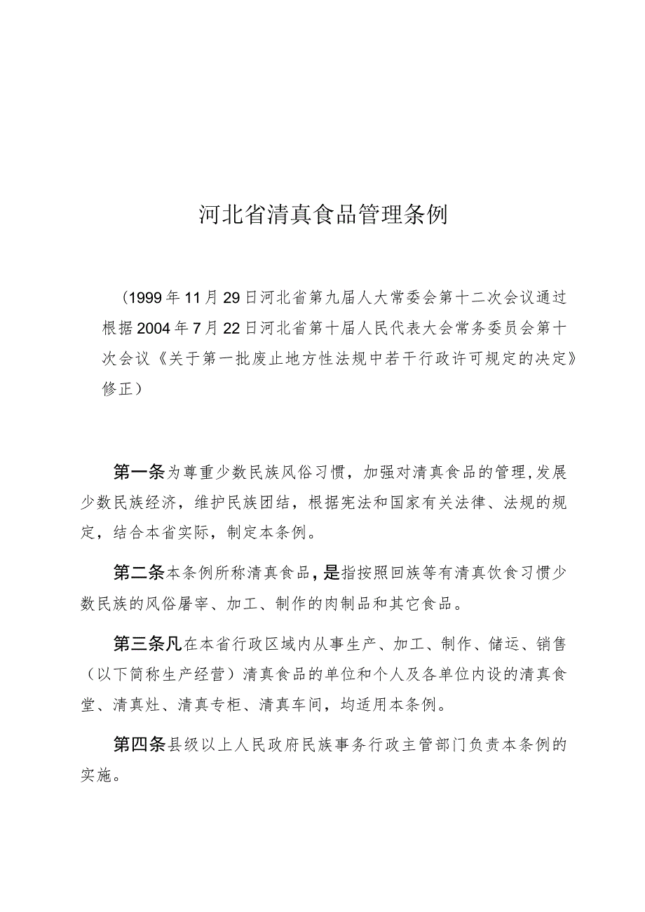 河北省清真食品管理条例.docx_第1页