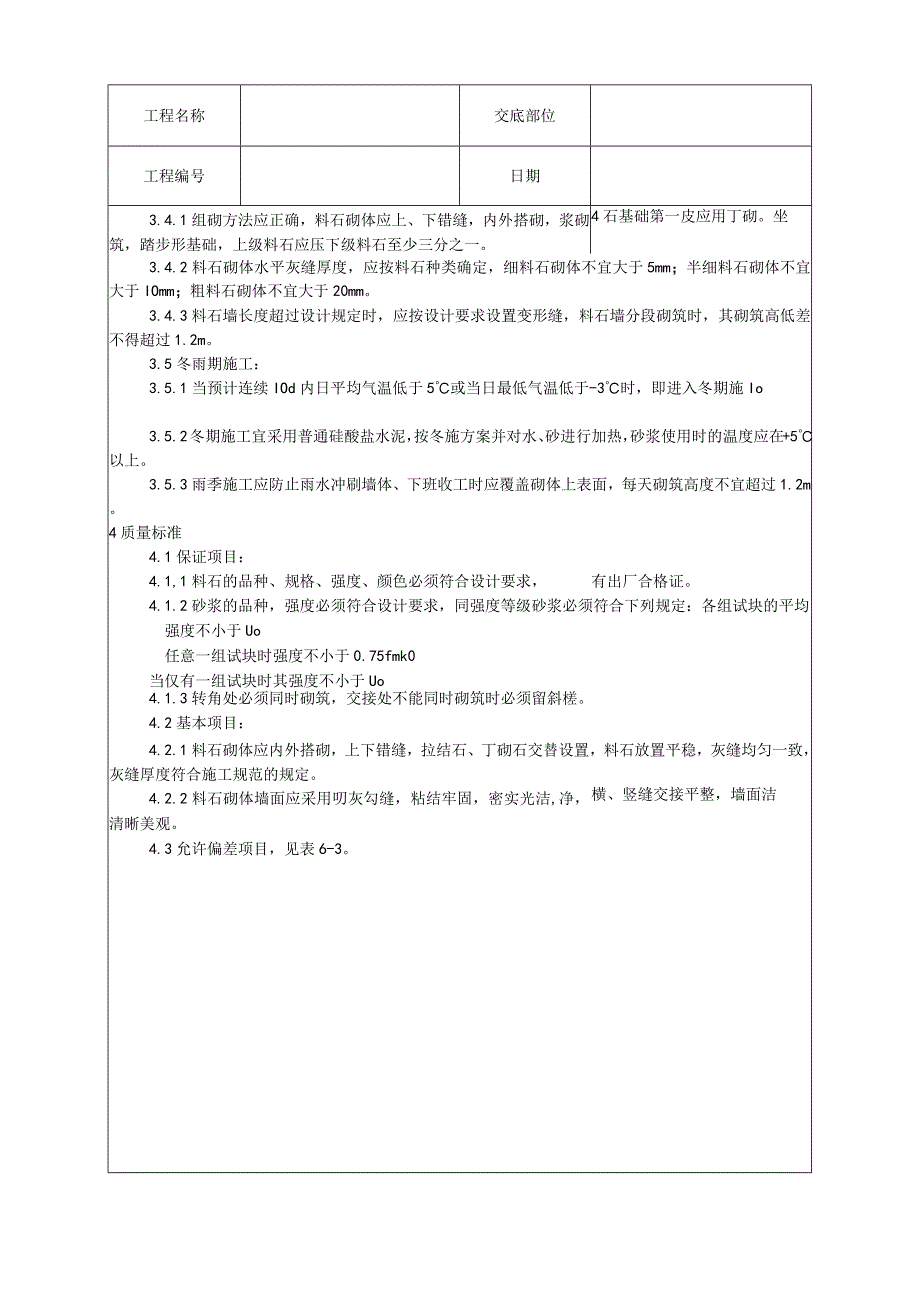 料石砌筑工艺技术交底.docx_第2页