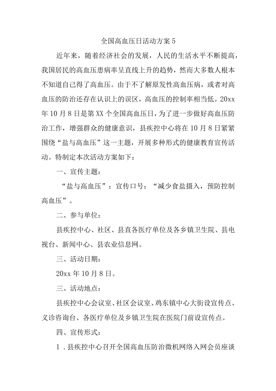 全国高血压日活动方案5.docx_第1页