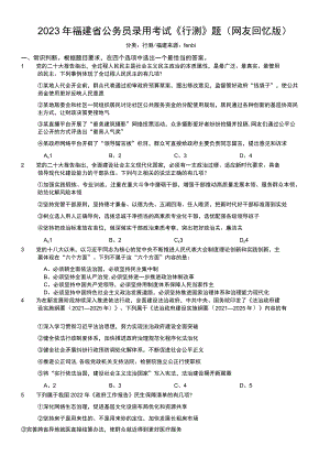 2023年福建省公务员录用考试《行测》题.docx