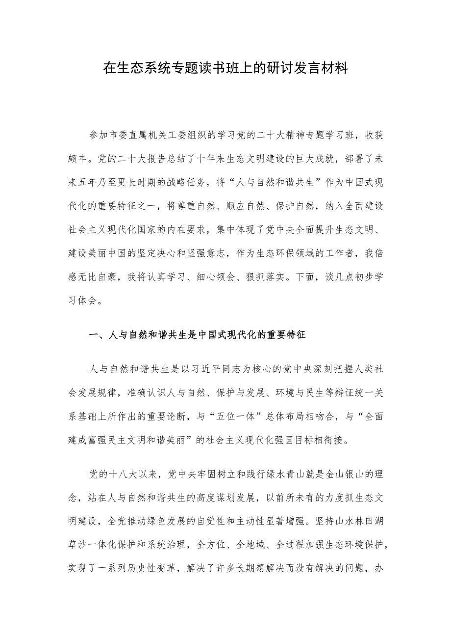 在生态系统专题读书班上的研讨发言材料.docx_第1页