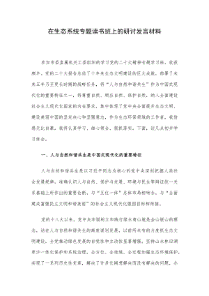 在生态系统专题读书班上的研讨发言材料.docx