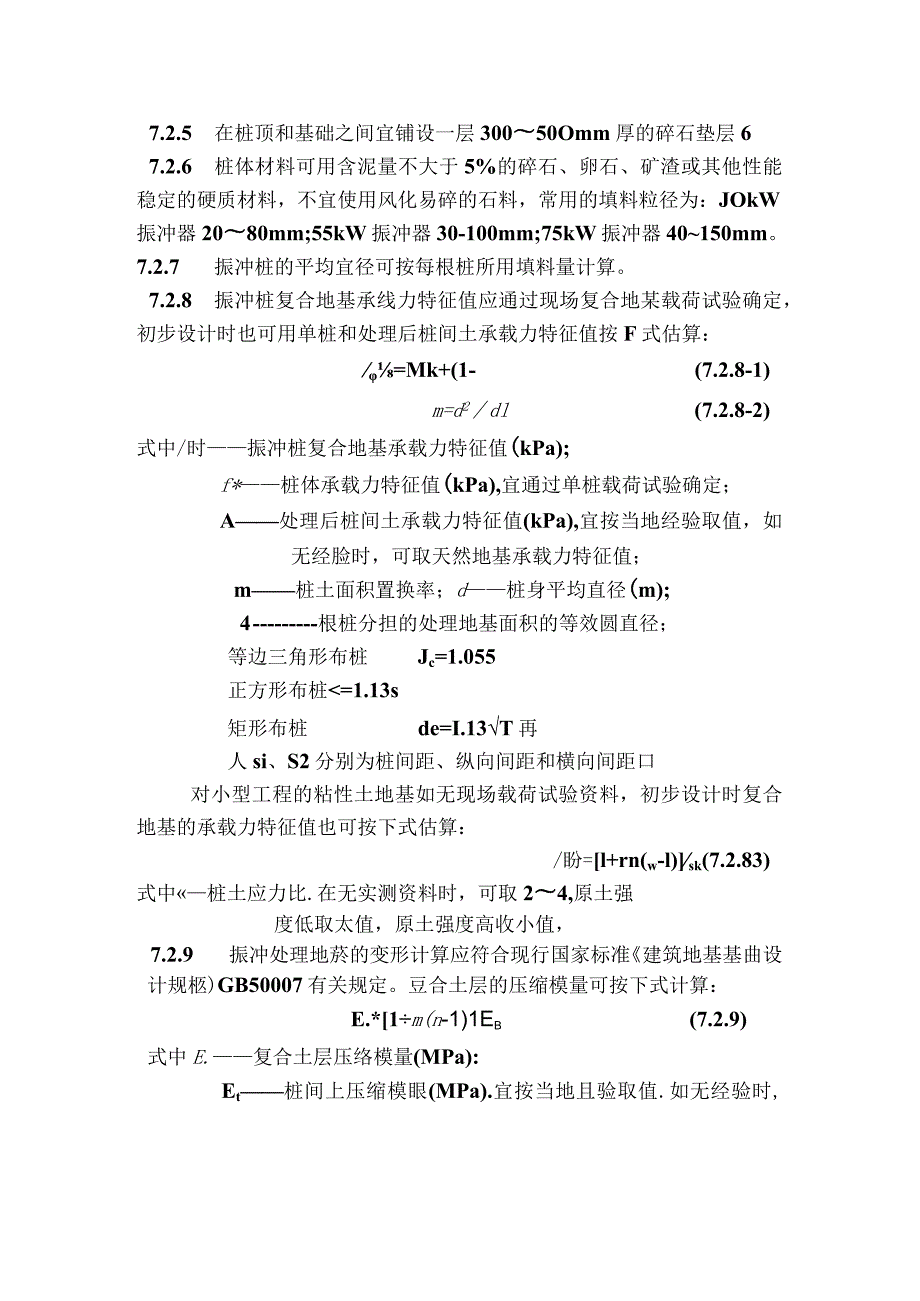 [资料]砂桩、碎石桩、地基检测.docx_第3页