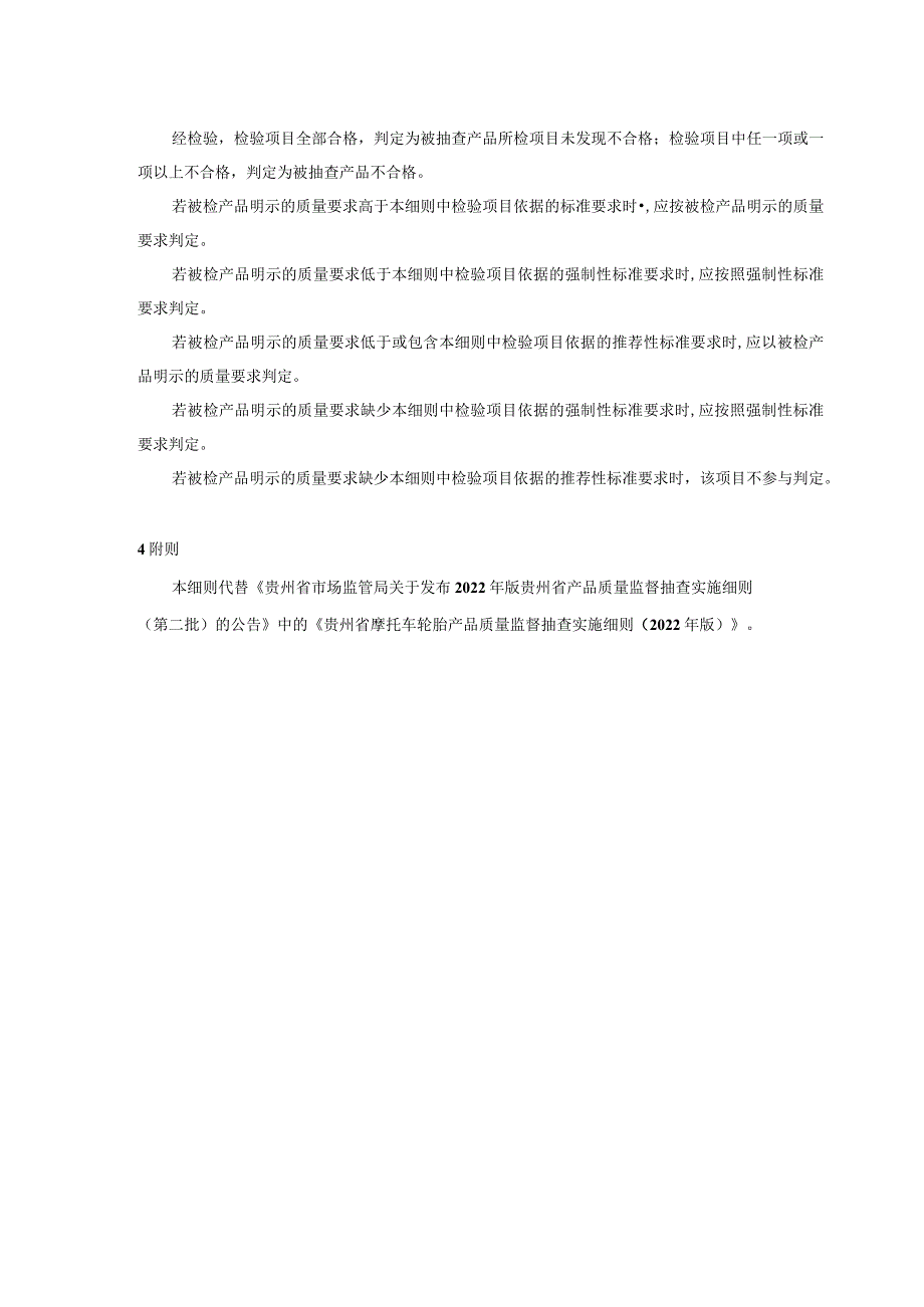 贵州省摩托车轮胎产品质量监督抽查实施细则（2023年版）.docx_第2页