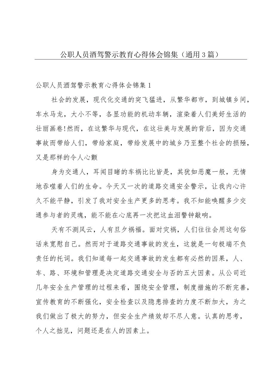 公职人员酒驾警示教育心得体会锦集(通用3篇).docx_第1页