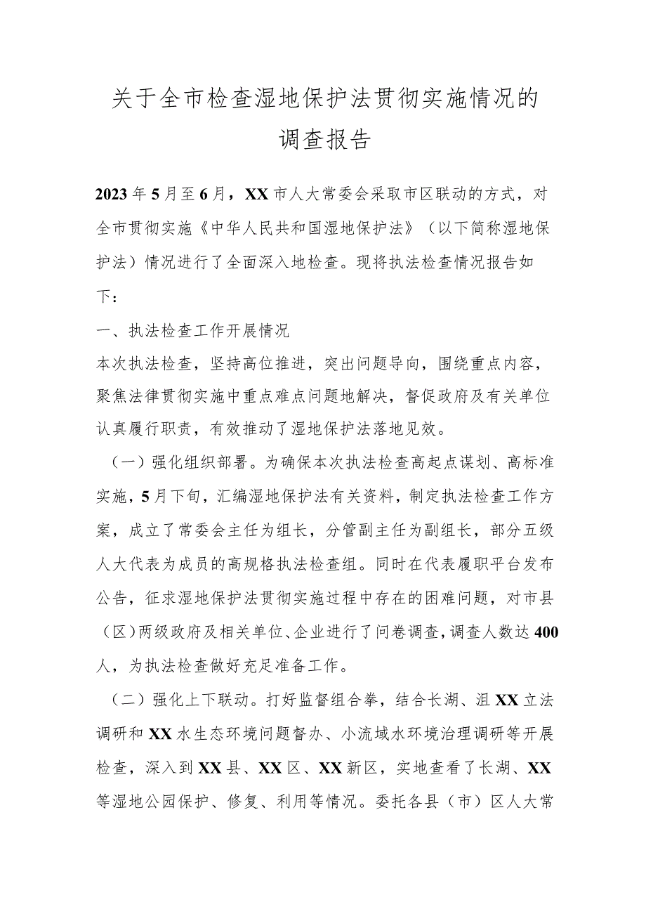 关于全市检查湿地保护法贯彻实施情况的调查报告.docx_第1页