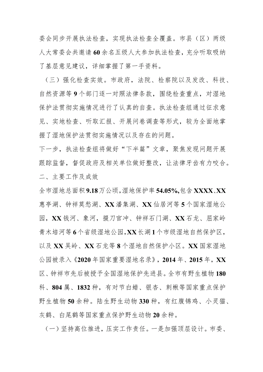 关于全市检查湿地保护法贯彻实施情况的调查报告.docx_第2页