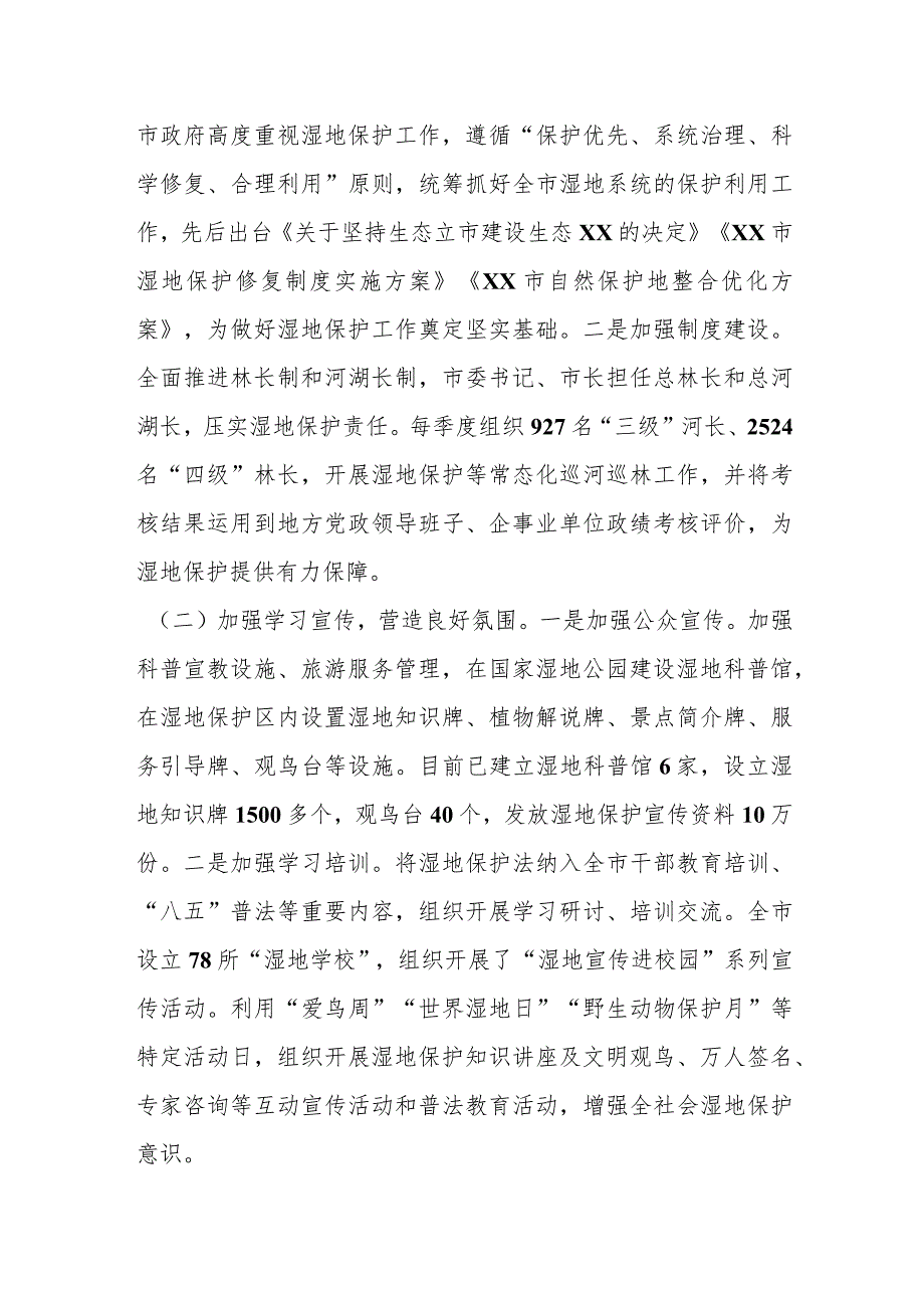 关于全市检查湿地保护法贯彻实施情况的调查报告.docx_第3页