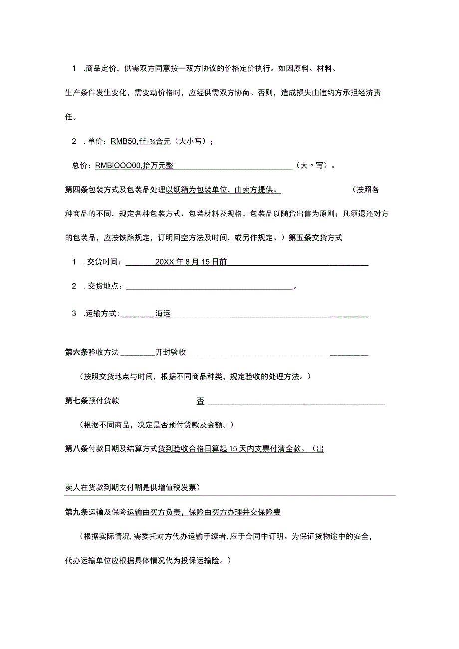 普通商品买卖合同范本.docx_第2页