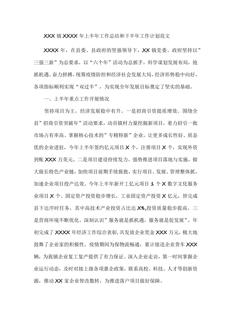 XXX镇XXXX年上半年工作总结和下半年工作计划范文.docx_第1页