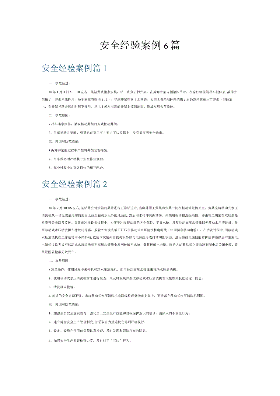 安全经验案例6篇.docx_第1页