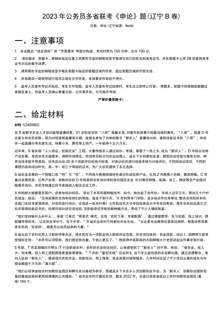 2023年公务员多省联考《申论》题（辽宁B卷）.docx_第1页