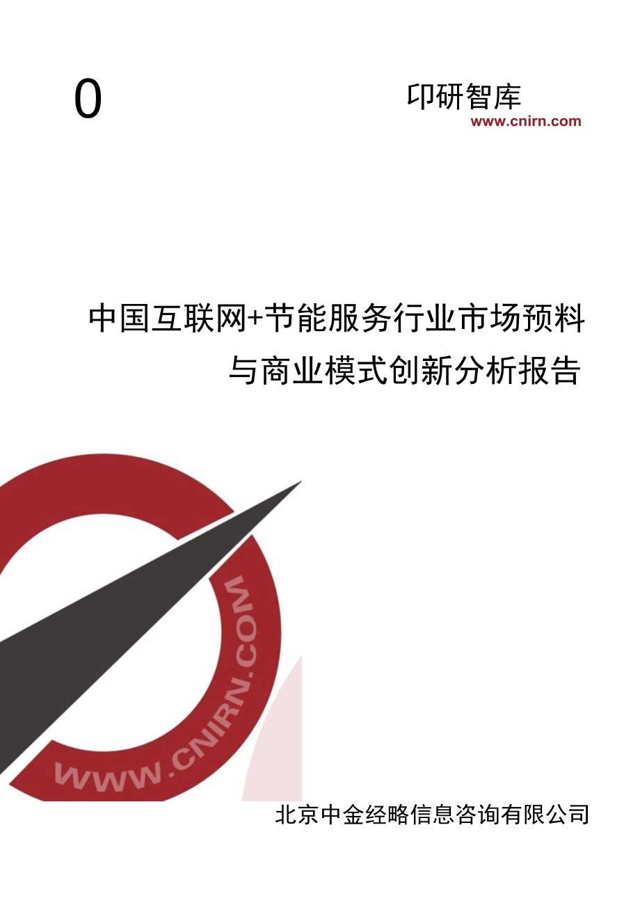 中国互联网-节能服务行业市场预测与商业模式创新分析报告.docx_第1页