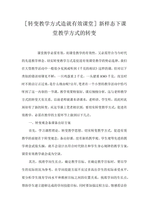 [转变教学方式造就有效课堂] 新样态下课堂教学方式的转变.docx