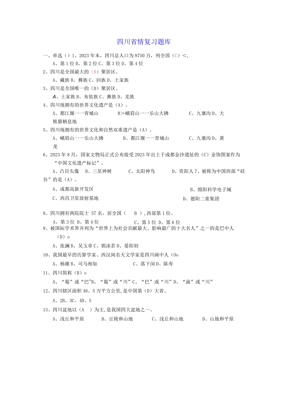 [资料]四川省情复习题及答案.docx_第1页