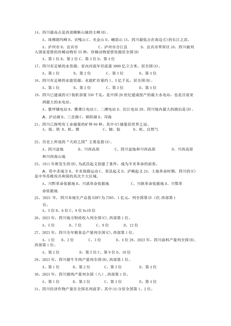 [资料]四川省情复习题及答案.docx_第2页