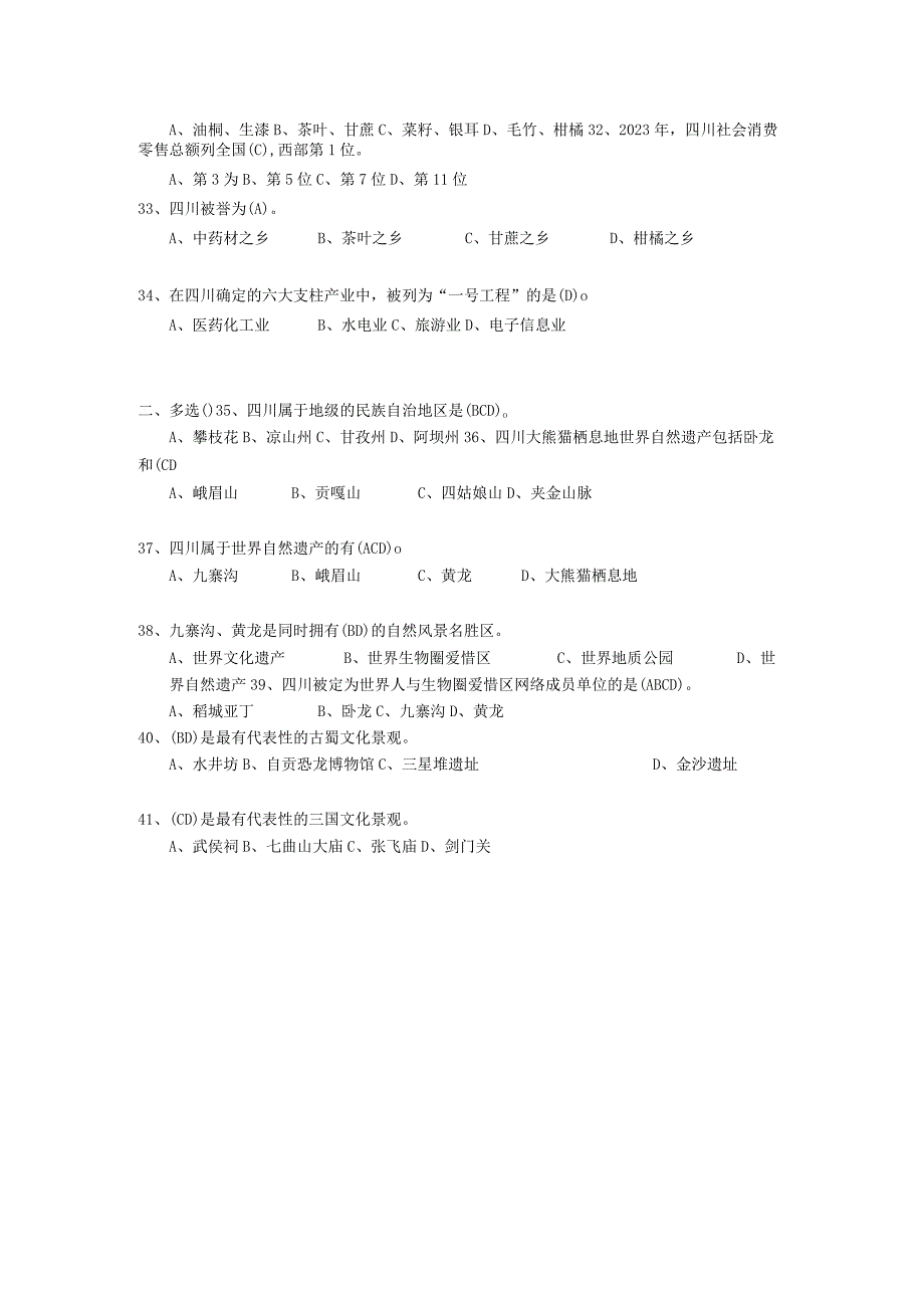 [资料]四川省情复习题及答案.docx_第3页