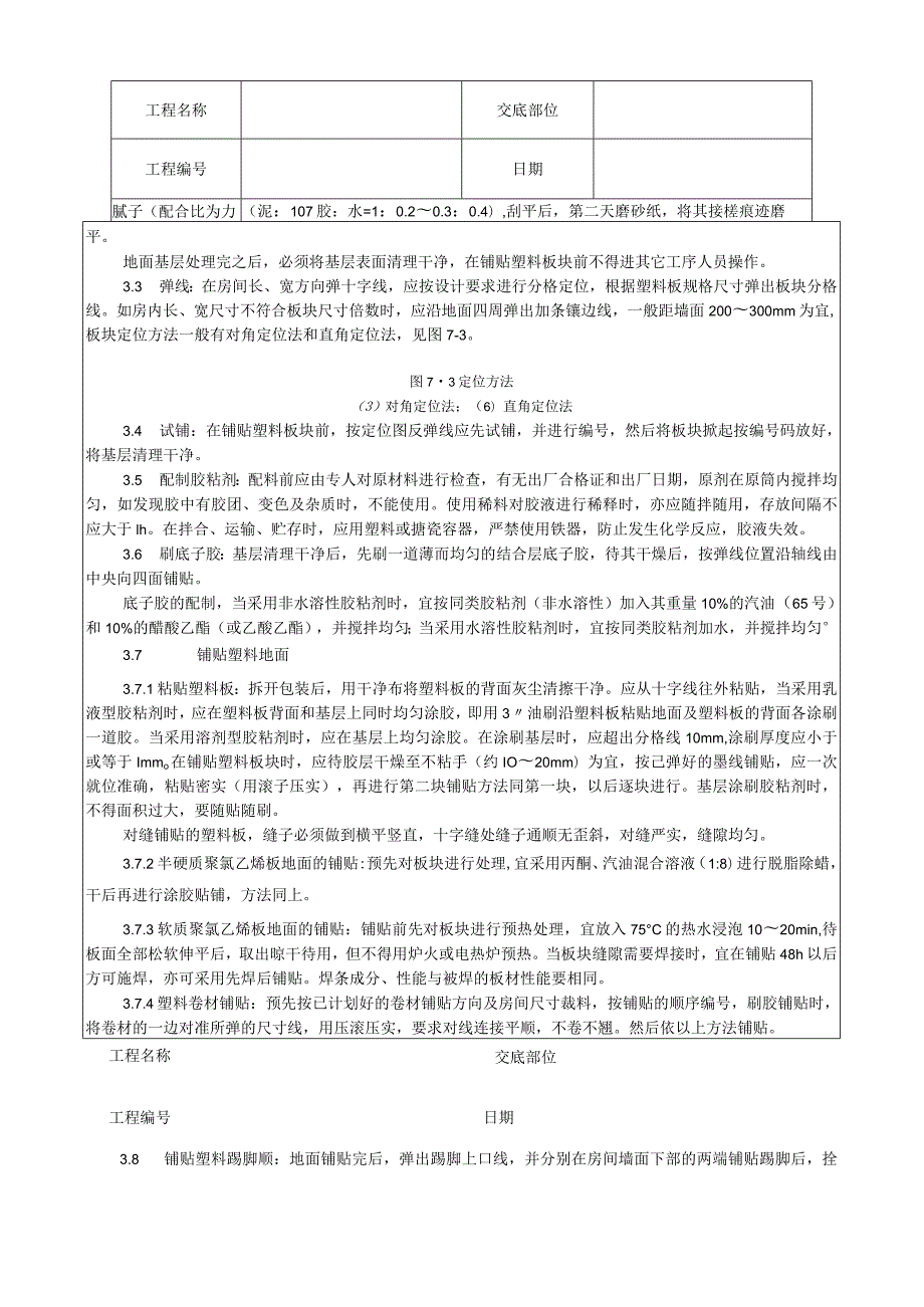 塑料板地面施工工艺技术交底.docx_第2页