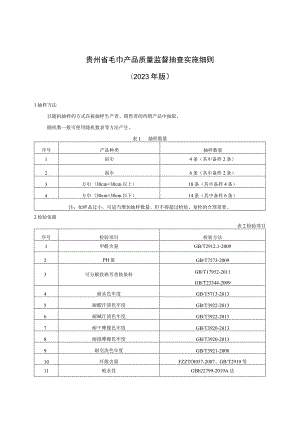 贵州省毛巾产品质量监督抽查实施细则（2023年版）.docx