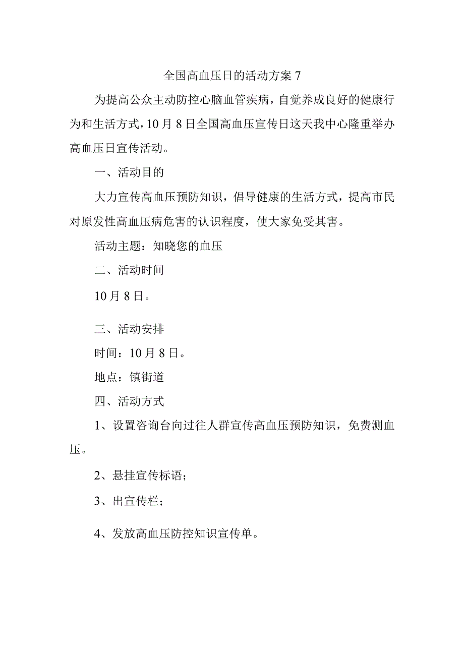 全国高血压日的活动方案7.docx_第1页