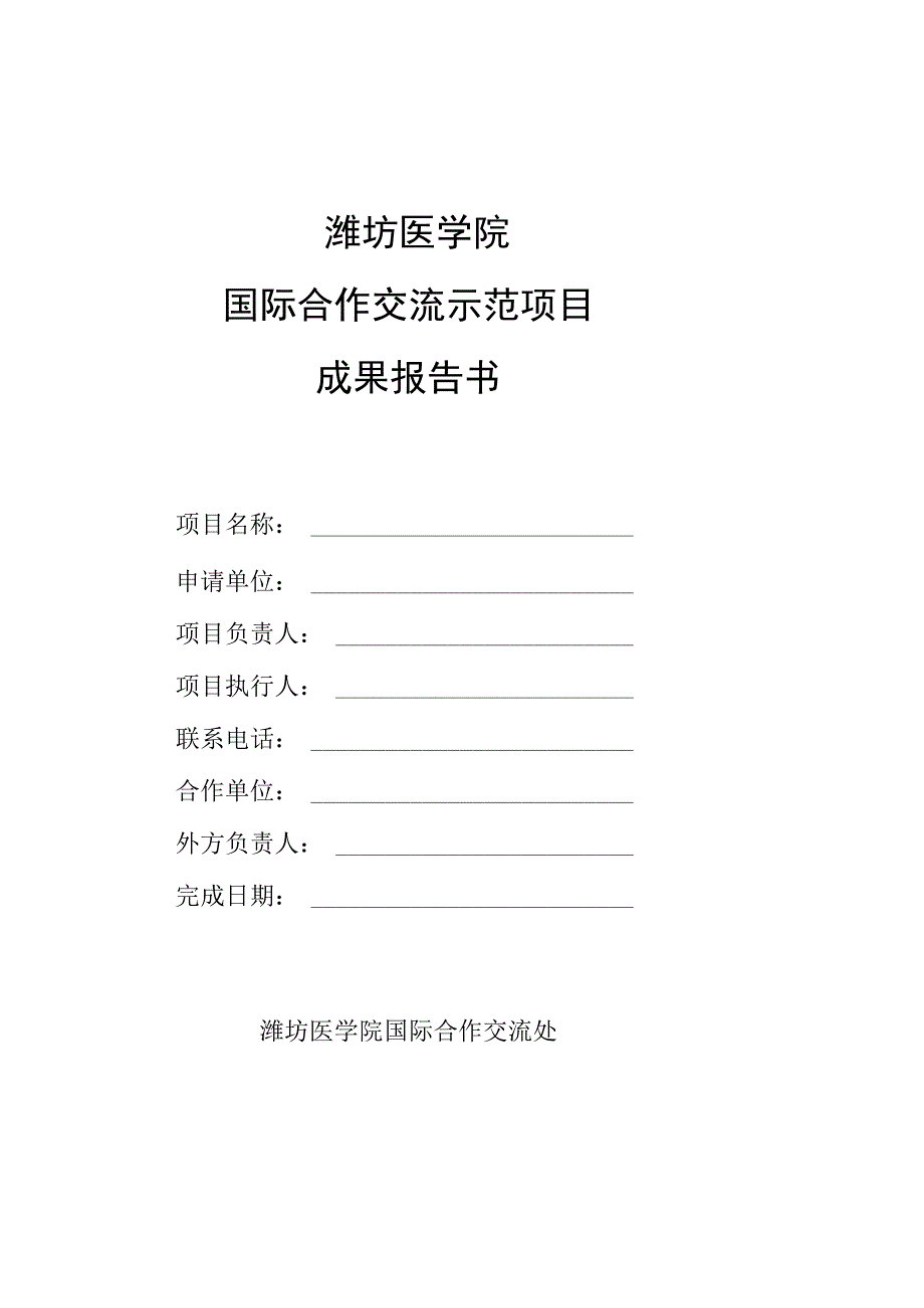 潍坊医学院国际合作交流示范项目成果报告书.docx_第1页