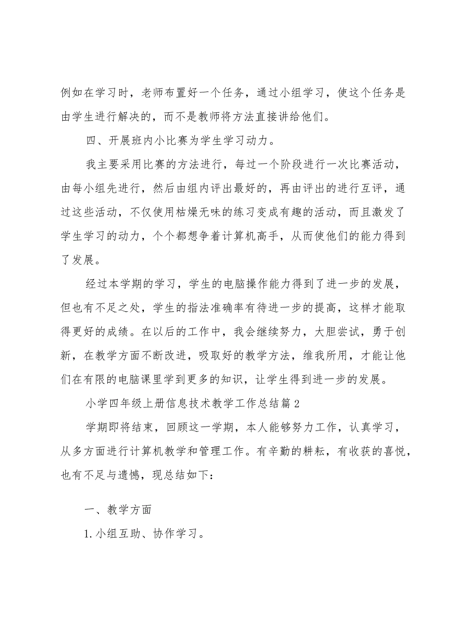 小学四年级上册信息技术教学工作总结（4篇）.docx_第3页