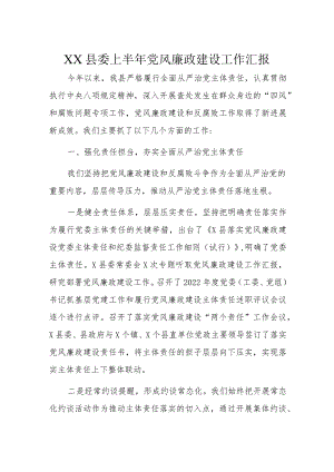 XX县委上半年党风廉政建设工作汇报.docx