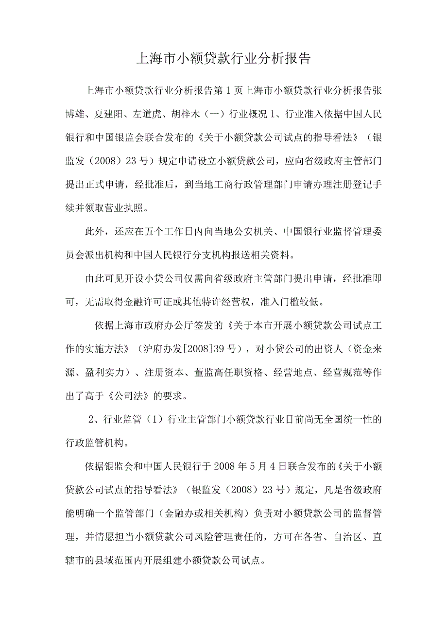 上海市小额贷款行业分析报告.docx_第1页