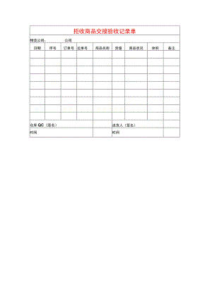 拒收商品交接验收记录台账模板.docx