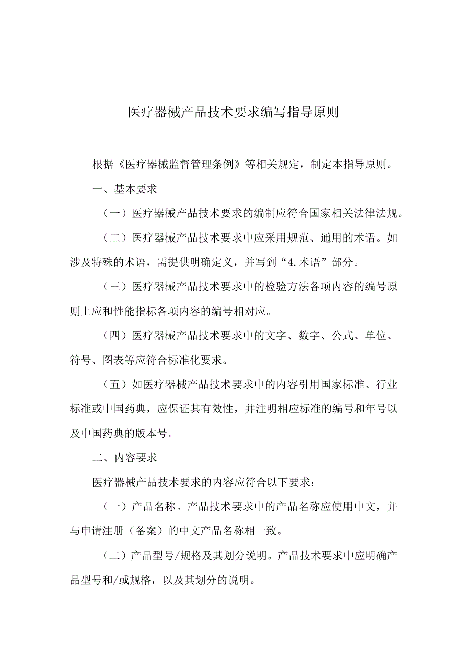 医疗器械产品技术要求编写指导原则.docx_第1页