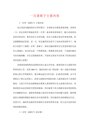 一百条裙子主要内容.docx