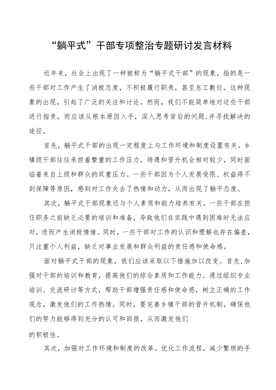 “躺平式”干部专项整治专题研讨发言材料.docx_第1页