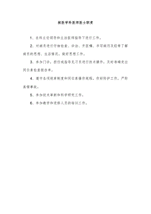 核医学科医师医士职责.docx