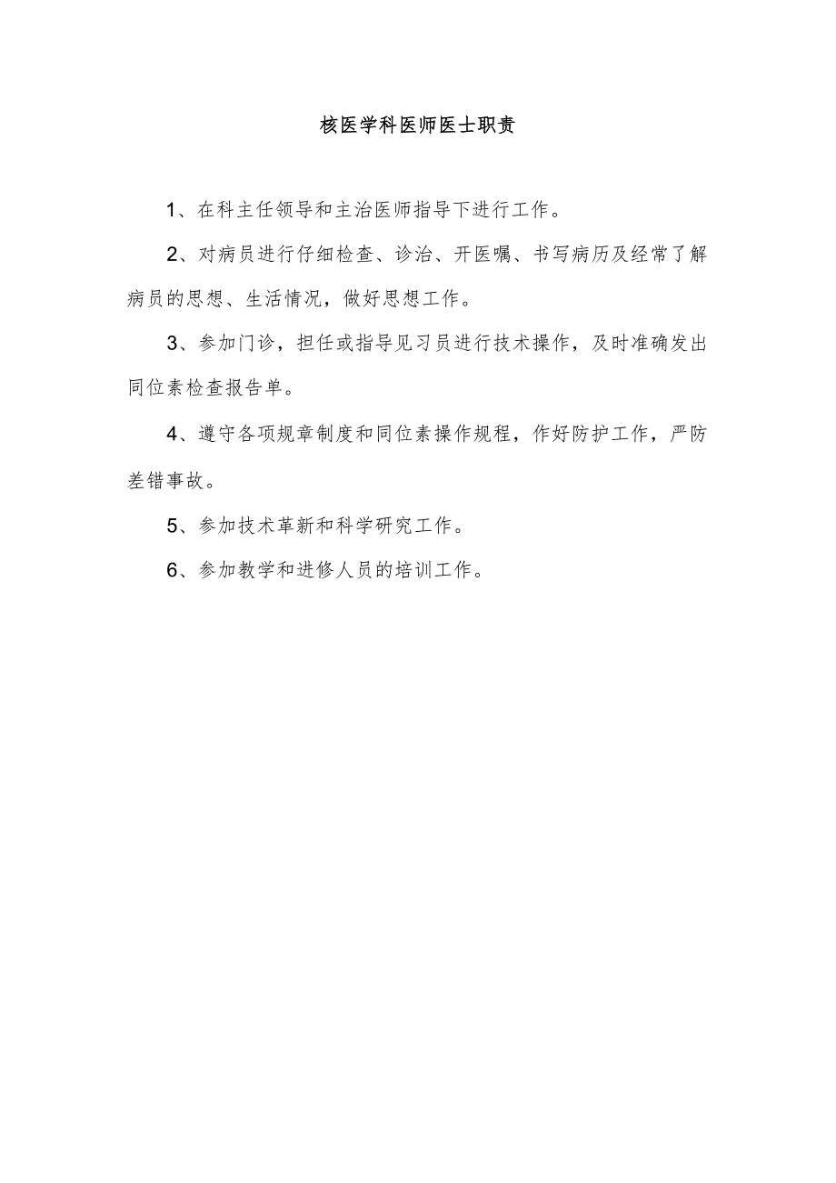 核医学科医师医士职责.docx_第1页