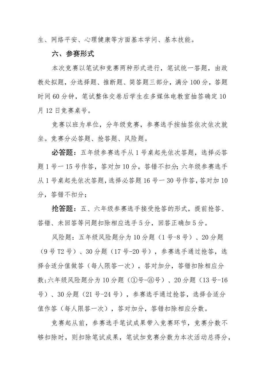 XX小学安全知识竞赛活动方案.docx_第2页