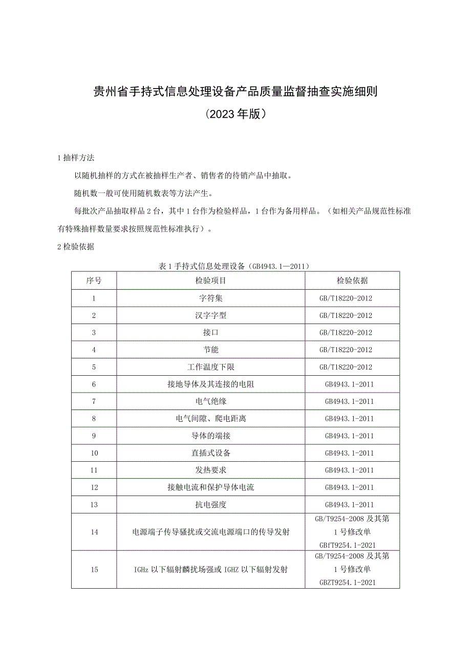 贵州省手持式信息处理设备产品质量监督抽查实施细则（2023年版）.docx_第1页