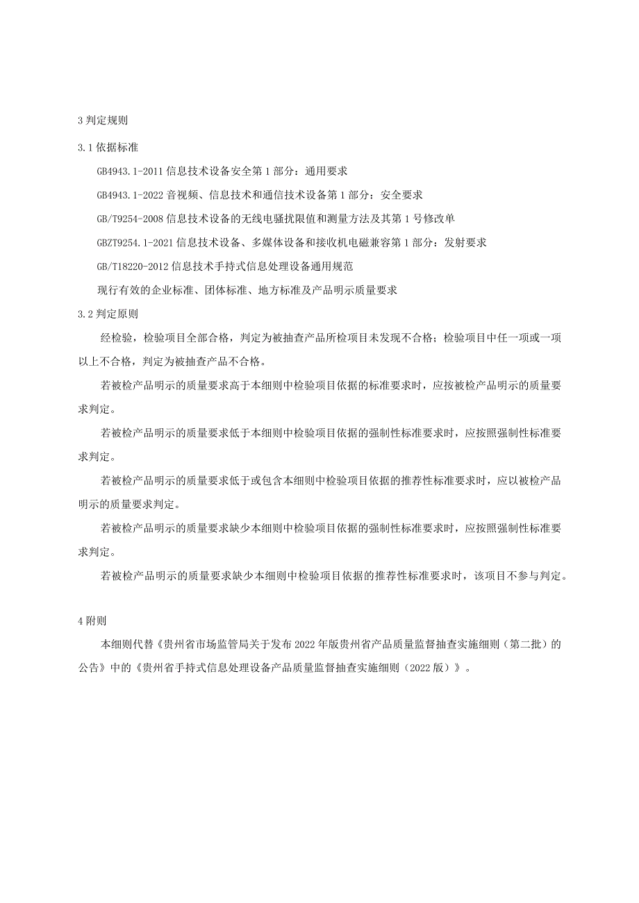 贵州省手持式信息处理设备产品质量监督抽查实施细则（2023年版）.docx_第3页