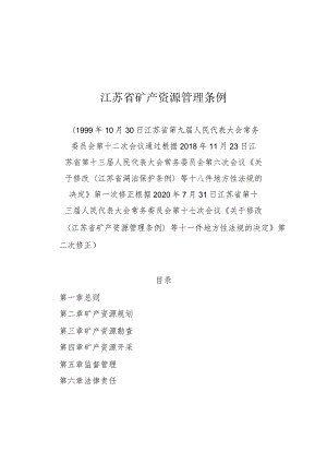 江苏省矿产资源管理条例.docx