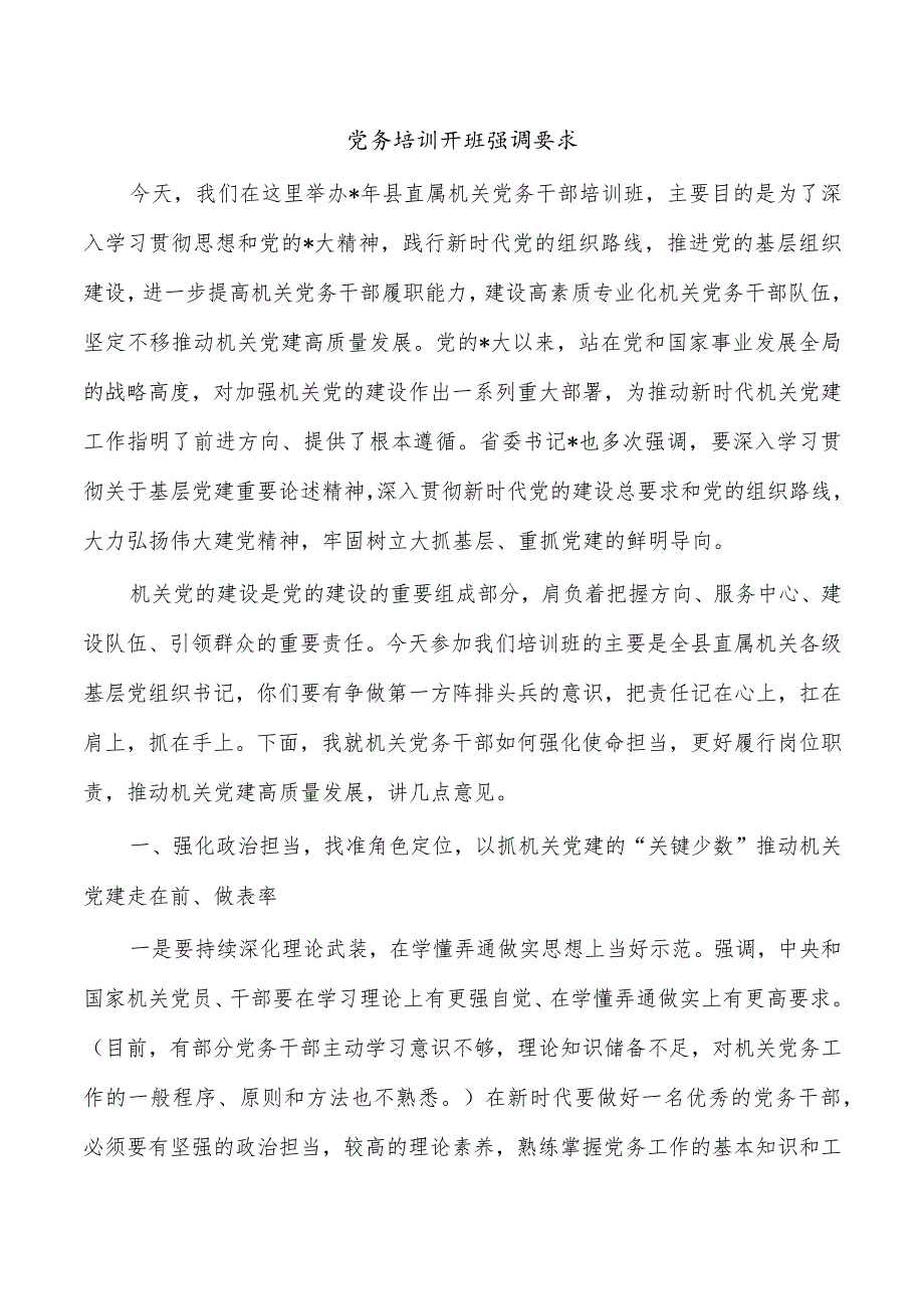 党务培训开班强调要求.docx_第1页