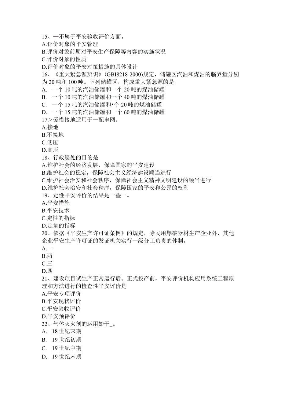 上海2017年上半年安全工程师安全生产：浅议高层建筑消防安全管理试题.docx_第3页