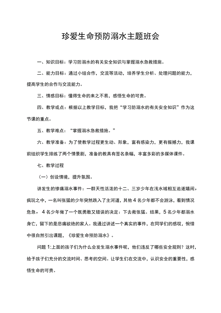 珍爱生命预防溺水主题班会教育教学课件.docx_第1页