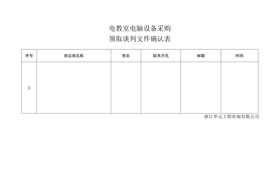 电教室电脑设备采购领取谈判文件确认表.docx_第1页