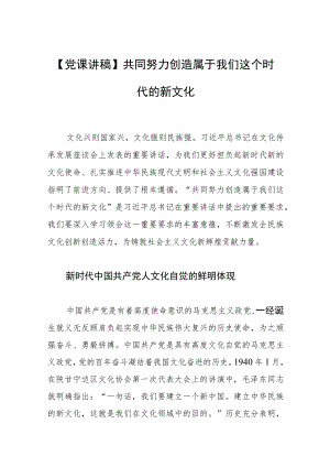 【党课讲稿】共同努力创造属于我们这个时代的新文化.docx